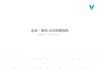 云米泉先AI管线机 Master 3